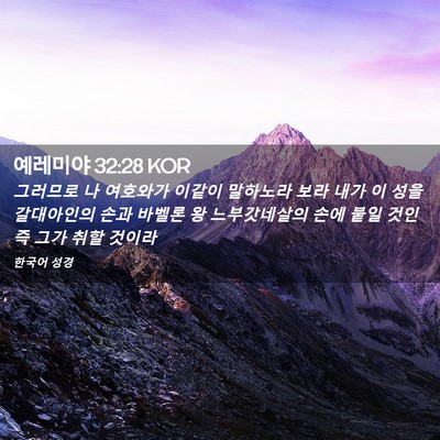 Picture 02 - 예레미야 32:28 KOR - 그러므로 나 여호와가 이같이 - Bible Verse Picture