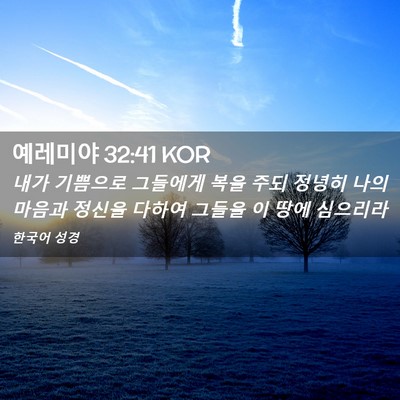 Picture 02 - 예레미야 32:41 KOR - 내가 기쁨으로 그들에게 복을 주되 - Bible Verse Picture