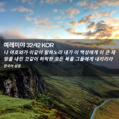 Picture 02 - 예레미야 32:42 KOR - 나 여호와가 이같이 말하노라 내가 - Bible Verse Picture
