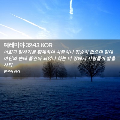 Picture 02 - 예레미야 32:43 KOR - 너희가 말하기를 황폐하여 사람이나 - Bible Verse Picture