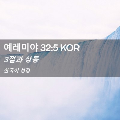 Picture 02 - 예레미야 32:5 KOR - 3절과 - Bible Verse Picture