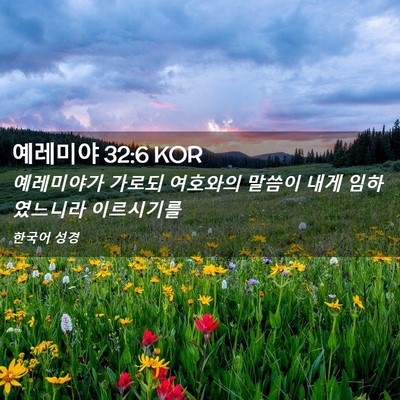 Picture 02 - 예레미야 32:6 KOR - 예레미야가 가로되 여호와의 말씀이 - Bible Verse Picture