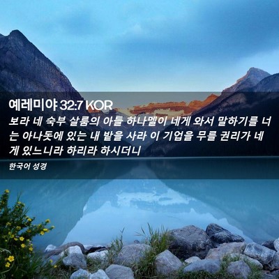 Picture 02 - 예레미야 32:7 KOR - 보라 네 숙부 살룸의 아들 하나멜이 - Bible Verse Picture
