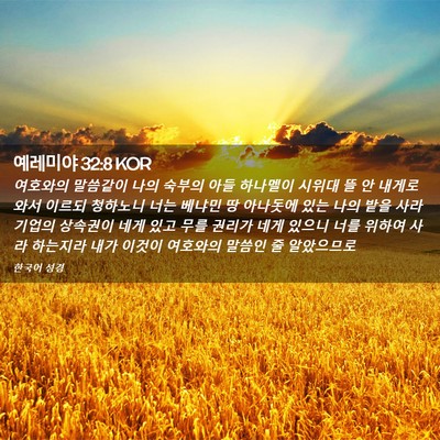 Picture 02 - 예레미야 32:8 KOR - 여호와의 말씀같이 나의 숙부의 아들 - Bible Verse Picture