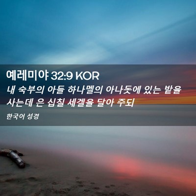 Picture 02 - 예레미야 32:9 KOR - 내 숙부의 아들 하나멜의 아나돗에 - Bible Verse Picture
