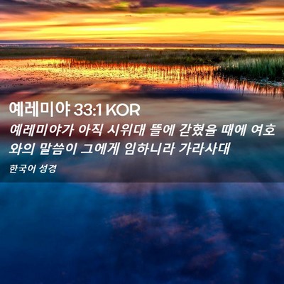 Picture 02 - 예레미야 33:1 KOR - 예레미야가 아직 시위대 뜰에 갇혔을 - Bible Verse Picture
