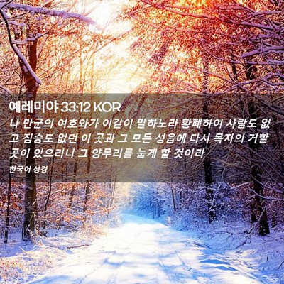 Picture 02 - 예레미야 33:12 KOR - 나 만군의 여호와가 이같이 말하노라 - Bible Verse Picture