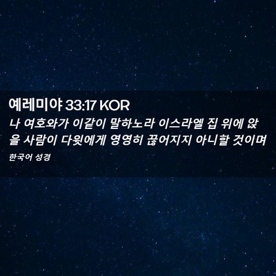 Picture 02 - 예레미야 33:17 KOR - 나 여호와가 이같이 말하노라 - Bible Verse Picture
