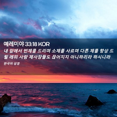 Picture 02 - 예레미야 33:18 KOR - 내 앞에서 번제를 드리며 소제를 - Bible Verse Picture