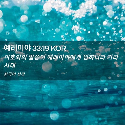 Picture 02 - 예레미야 33:19 KOR - 여호와의 말씀이 예레미야에게 - Bible Verse Picture