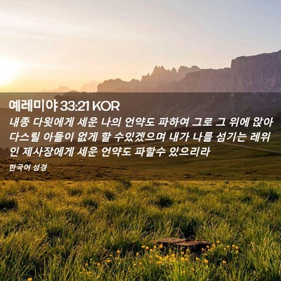 Picture 02 - 예레미야 33:21 KOR - 내종 다윗에게 세운 나의 언약도 - Bible Verse Picture