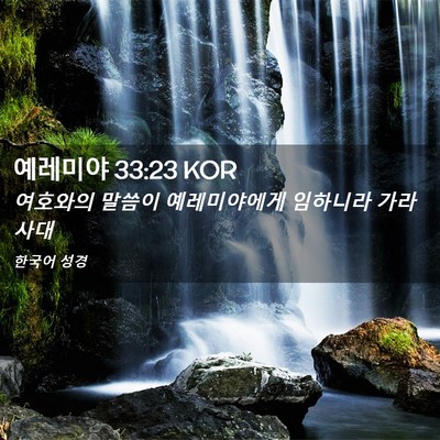 Picture 02 - 예레미야 33:23 KOR - 여호와의 말씀이 예레미야에게 - Bible Verse Picture