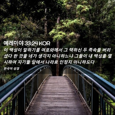 Picture 02 - 예레미야 33:24 KOR - 이 백성이 말하기를 여호와께서 그 - Bible Verse Picture