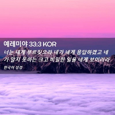 Picture 02 - 예레미야 33:3 KOR - 너는 내게 부르짖으라 내가 네게 - Bible Verse Picture
