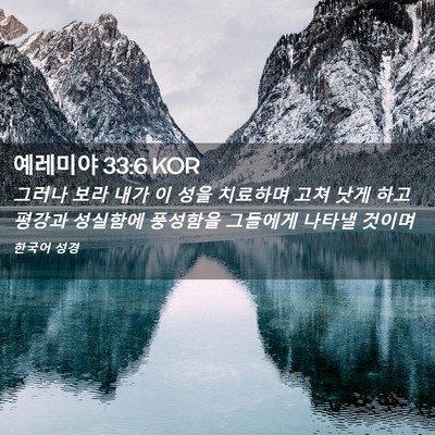 Picture 02 - 예레미야 33:6 KOR - 그러나 보라 내가 이 성을 치료하며 - Bible Verse Picture