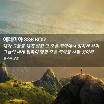 Picture 02 - 예레미야 33:8 KOR - 내가 그들을 내게 범한 그 모든 - Bible Verse Picture