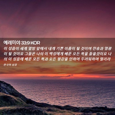 Picture 02 - 예레미야 33:9 KOR - 이 성읍이 세계 열방 앞에서 내게 - Bible Verse Picture