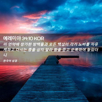 Picture 02 - 예레미야 34:10 KOR - 이 언약에 참가한 방백들과 모든 - Bible Verse Picture