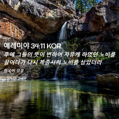 Picture 02 - 예레미야 34:11 KOR - 후에 그들의 뜻이 변하여 자유케 - Bible Verse Picture