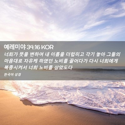 Picture 02 - 예레미야 34:16 KOR - 너희가 뜻을 변하여 내 이름을 - Bible Verse Picture