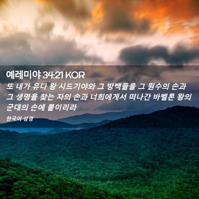 Picture 02 - 예레미야 34:21 KOR - 또 내가 유다 왕 시드기야와 그 - Bible Verse Picture