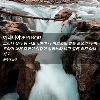 Picture 02 - 예레미야 34:4 KOR - 그러나 유다 왕 시드기야여 나 - Bible Verse Picture