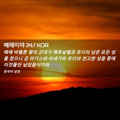 Picture 02 - 예레미야 34:7 KOR - 때에 바벨론 왕의 군대가 예루살렘과 - Bible Verse Picture