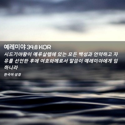 Picture 02 - 예레미야 34:8 KOR - 시드기야왕이 예루살렘에 있는 모든 - Bible Verse Picture