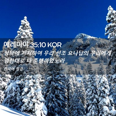 Picture 02 - 예레미야 35:10 KOR - 장막에 거처하여 우리 선조 요나답의 - Bible Verse Picture