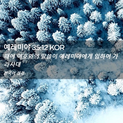 Picture 02 - 예레미야 35:12 KOR - 때에 여호와의 말씀이 예레미야에게 - Bible Verse Picture