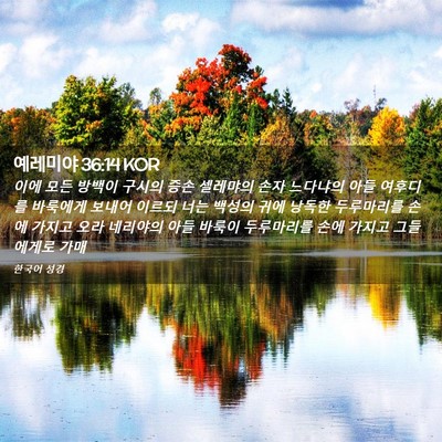 Picture 02 - 예레미야 36:14 KOR - 이에 모든 방백이 구시의 증손 - Bible Verse Picture