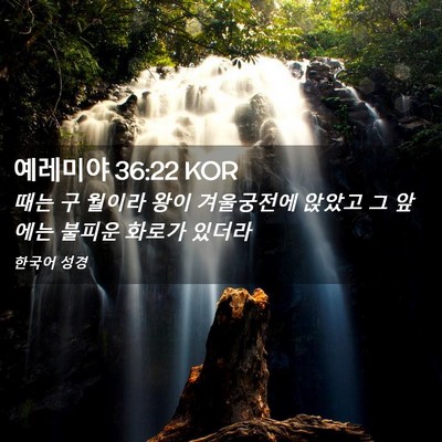 Picture 02 - 예레미야 36:22 KOR - 때는 구 월이라 왕이 겨울궁전에 - Bible Verse Picture