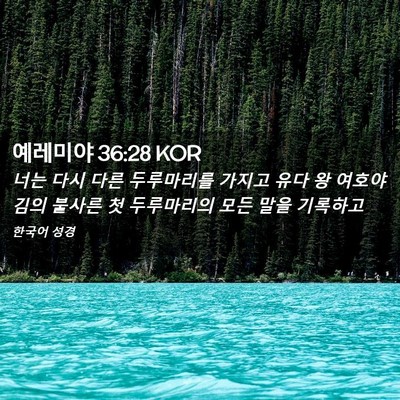 Picture 02 - 예레미야 36:28 KOR - 너는 다시 다른 두루마리를 가지고 - Bible Verse Picture