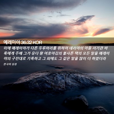 Picture 02 - 예레미야 36:32 KOR - 이에 예레미야가 다른 두루마리를 - Bible Verse Picture