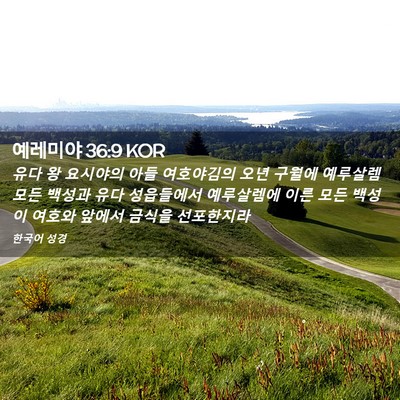 Picture 02 - 예레미야 36:9 KOR - 유다 왕 요시야의 아들 여호야김의 - Bible Verse Picture