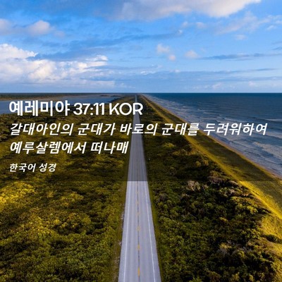 Picture 02 - 예레미야 37:11 KOR - 갈대아인의 군대가 바로의 군대를 - Bible Verse Picture