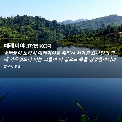 Picture 02 - 예레미야 37:15 KOR - 방백들이 노하여 예레미야를 때려서 - Bible Verse Picture