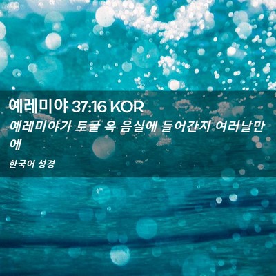 Picture 02 - 예레미야 37:16 KOR - 예레미야가 토굴 옥 음실에 들어간지 - Bible Verse Picture