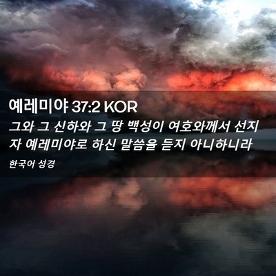 Picture 02 - 예레미야 37:2 KOR - 그와 그 신하와 그 땅 백성이 - Bible Verse Picture