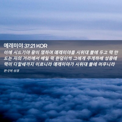 Picture 02 - 예레미야 37:21 KOR - 이에 시드기야 왕이 명하여 - Bible Verse Picture