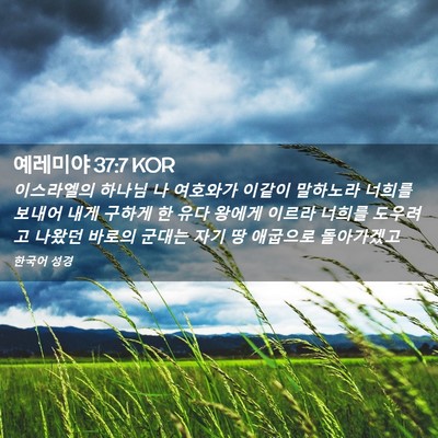 Picture 02 - 예레미야 37:7 KOR - 이스라엘의 하나님 나 여호와가 - Bible Verse Picture