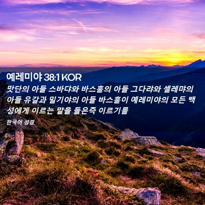 Picture 02 - 예레미야 38:1 KOR - 맛단의 아들 스바댜와 바스훌의 아들 - Bible Verse Picture