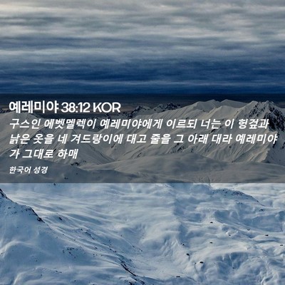 Picture 02 - 예레미야 38:12 KOR - 구스인 에벳멜렉이 예레미야에게 - Bible Verse Picture