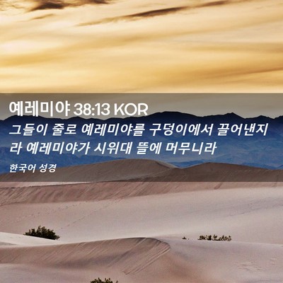 Picture 02 - 예레미야 38:13 KOR - 그들이 줄로 예레미야를 구덩이에서 - Bible Verse Picture