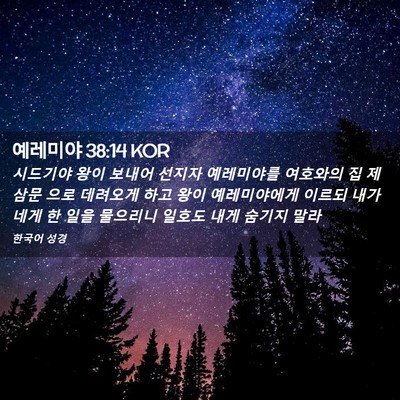 Picture 02 - 예레미야 38:14 KOR - 시드기야 왕이 보내어 선지자 - Bible Verse Picture