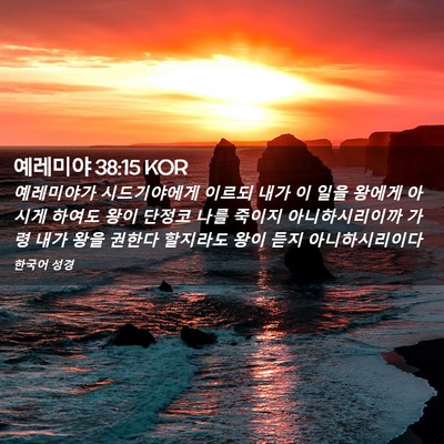 Picture 02 - 예레미야 38:15 KOR - 예레미야가 시드기야에게 이르되 - Bible Verse Picture