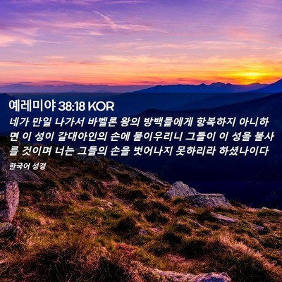 Picture 02 - 예레미야 38:18 KOR - 네가 만일 나가서 바벨론 왕의 - Bible Verse Picture