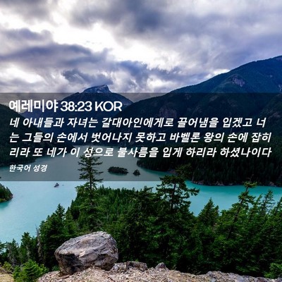 Picture 02 - 예레미야 38:23 KOR - 네 아내들과 자녀는 갈대아인에게로 - Bible Verse Picture