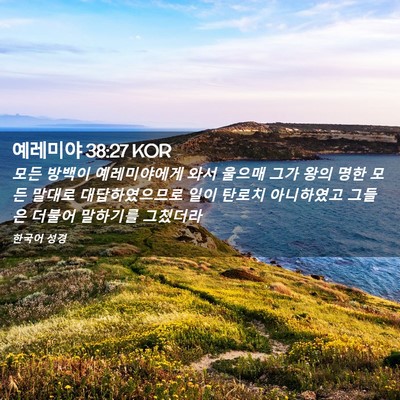 Picture 02 - 예레미야 38:27 KOR - 모든 방백이 예레미야에게 와서 - Bible Verse Picture