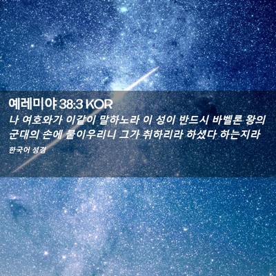 Picture 02 - 예레미야 38:3 KOR - 나 여호와가 이같이 말하노라 이 - Bible Verse Picture